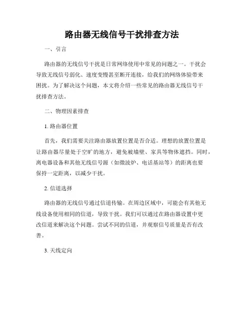 路由器无线信号干扰排查方法