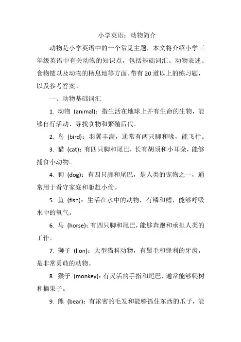 小学英语：动物简介