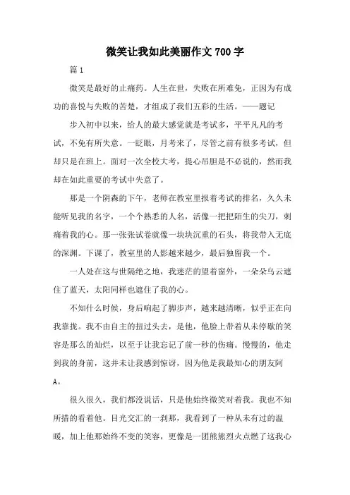 微笑让我如此美丽作文700字