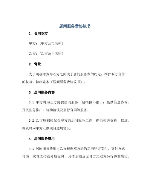 居间服务费协议书正规范本(通用版)