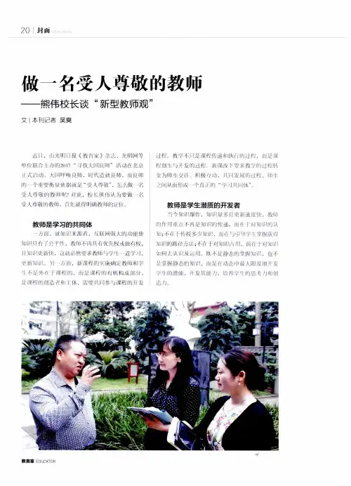 做一名受人尊敬的教师——熊伟校长谈“新型教师观”