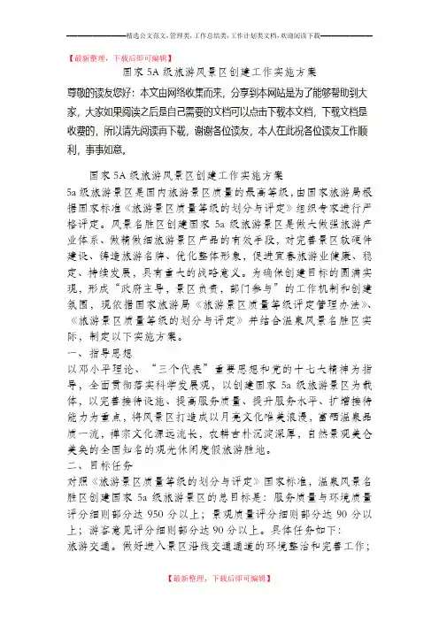 国家5A级旅游风景区创建工作实施方案(精品资料).doc