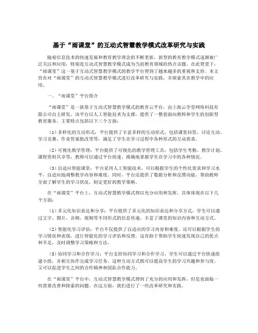 基于“雨课堂”的互动式智慧教学模式改革研究与实践