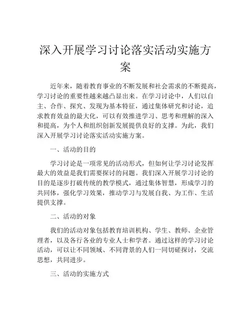深入开展学习讨论落实活动实施方案