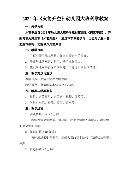 2024年《火箭升空》幼儿园大班科学教案