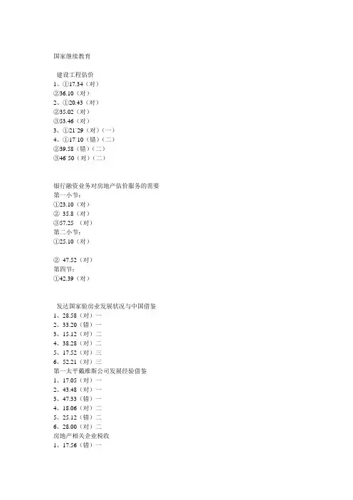 房地产估价师继续教育国家答案