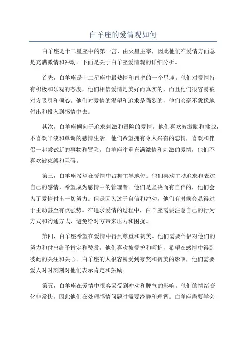 白羊座的爱情观如何