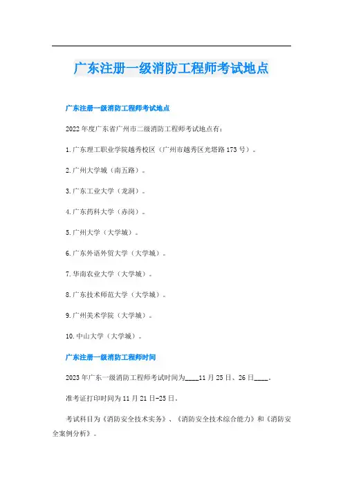广东注册一级消防工程师考试地点