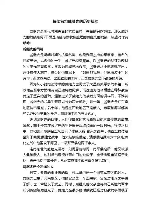 抗倭名将戚继光的历史战绩