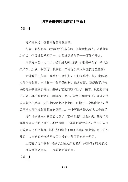 四年级未来的我作文【三篇】