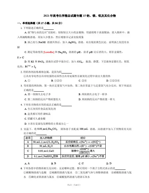 2021年高考化学精品试题专题15 钠、镁、铝及其化合物