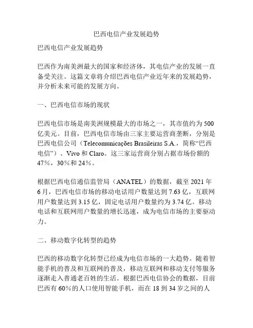 巴西电信产业发展趋势