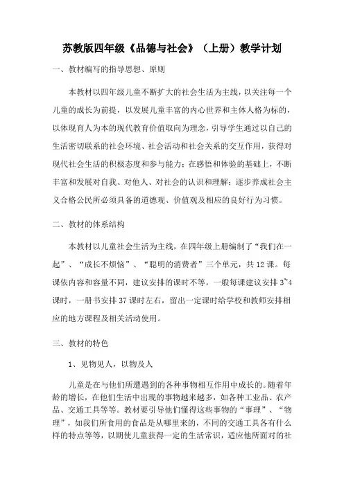 四年级《品德与社会》(上册)学期教学计划