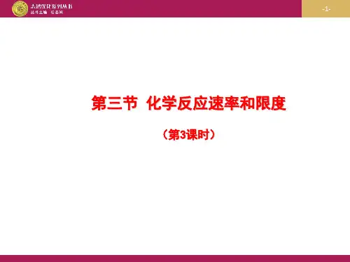 人教版高中化学必修2第二章 化学反应与能量第三节 化学反应的速率和限度课件(1)