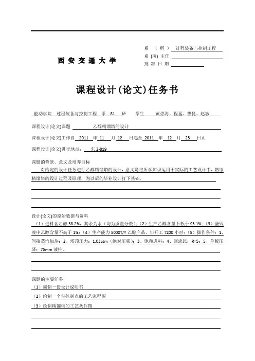 乙醇精馏塔设计说明书资料