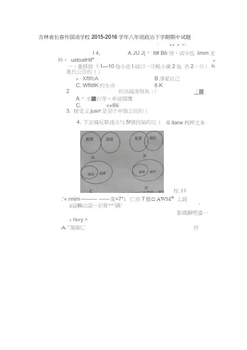 吉林省长春外国语学校2015-2016学年八年级政治下学期期中试题(扫描版)北师大版