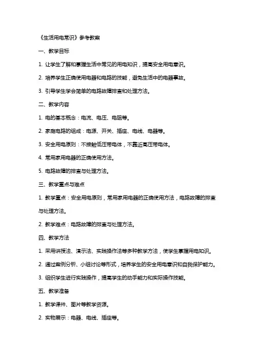 《生活用电常识》参考教案