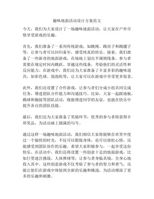 趣味地面活动设计方案范文