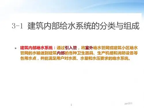 建筑内部给水系统的分类与组成  ppt课件