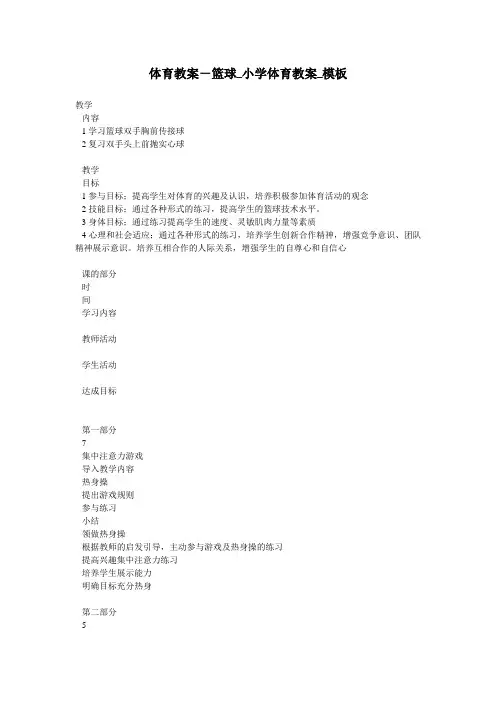 体育教案-篮球_小学体育教案_模板