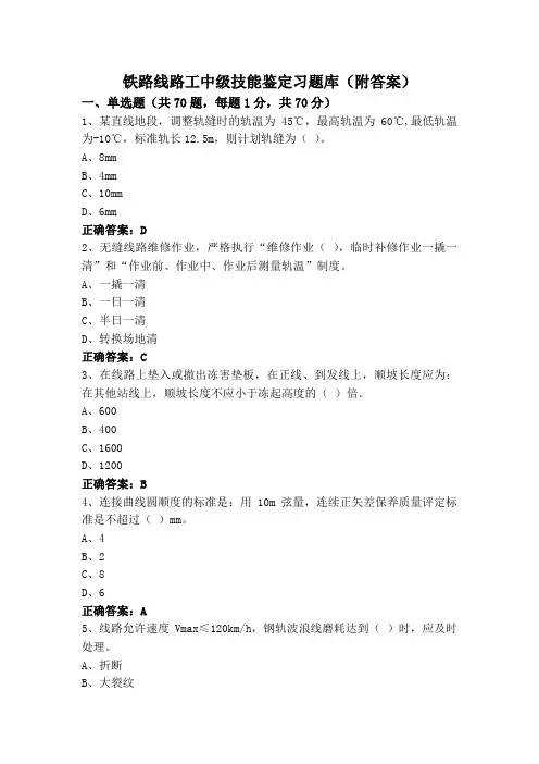 铁路线路工中级技能鉴定习题库(附答案)