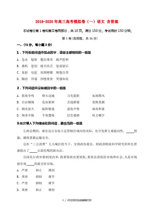 2019-2020年高三高考模拟卷(一)语文 含答案