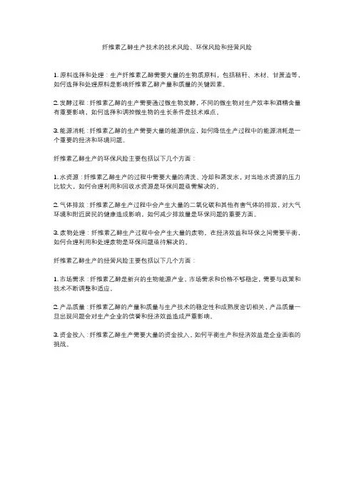 纤维素乙醇生产技术的技术风险、环保风险和经营风险