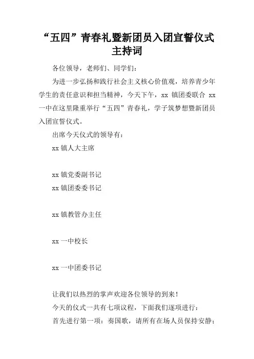 “五四”青春礼暨新团员入团宣誓仪式主持词