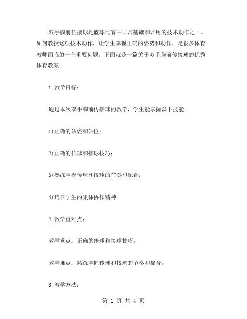 双手胸前传接球体育教案范文