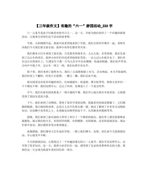 【三年级作文】有趣的“六一”游园活动_550字