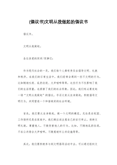 (倡议书)文明从我做起的倡议书
