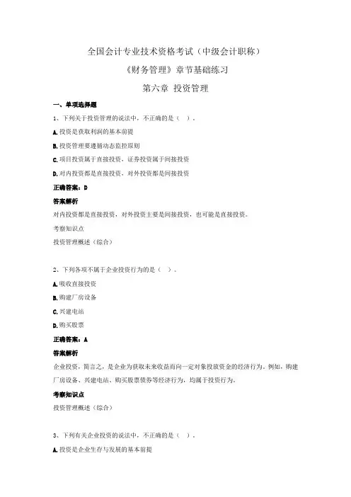 全国会计专业技术资格考试(中级会计职称)-《财务管理》章节基础练习 第六章  投资管理