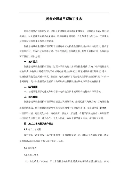 跌级金属板吊顶施工技术
