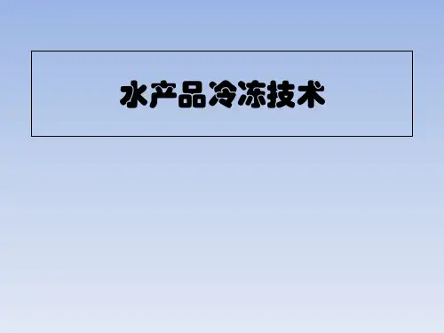 项目二 水产品冷冻技术PPT课件