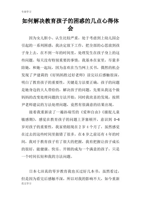 【教育学习文章】如何解决教育孩子的困惑的几点心得体会