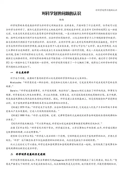 对科学划界问题的认识