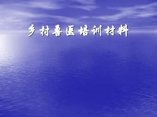 乡村兽医培训 ppt课件