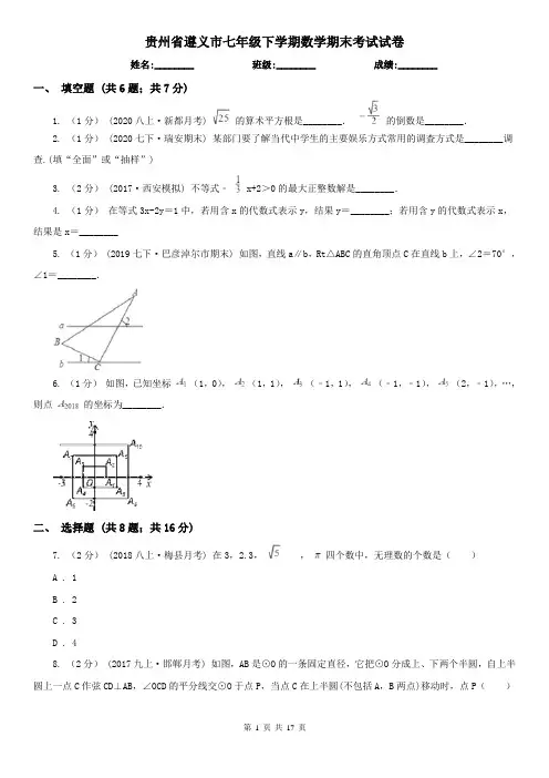 贵州省遵义市七年级下学期数学期末考试试卷 3