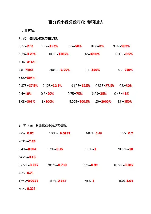 百分数 小数 分数的互化 专项训练 带答案
