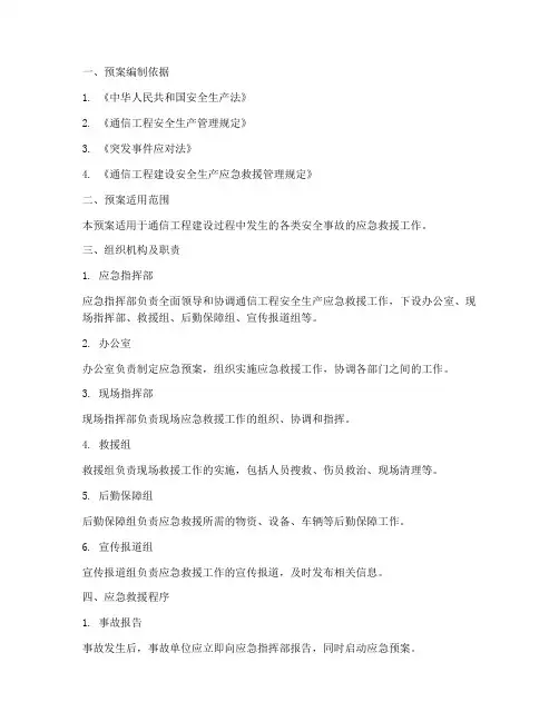 通信工程安全生产应急预案