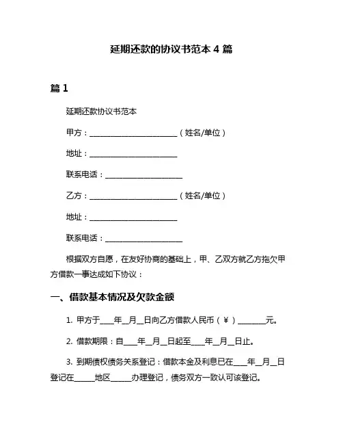 延期还款的协议书范本4篇