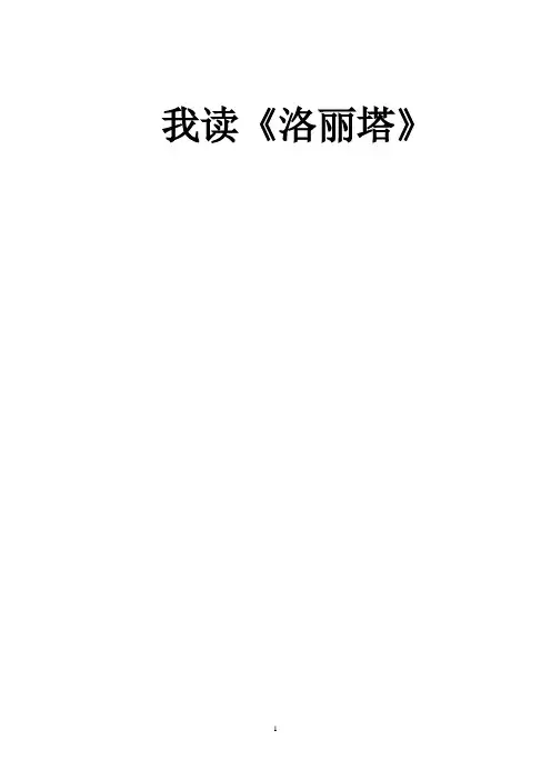 大学英语美国文学《洛丽塔》课程论文(原创)
