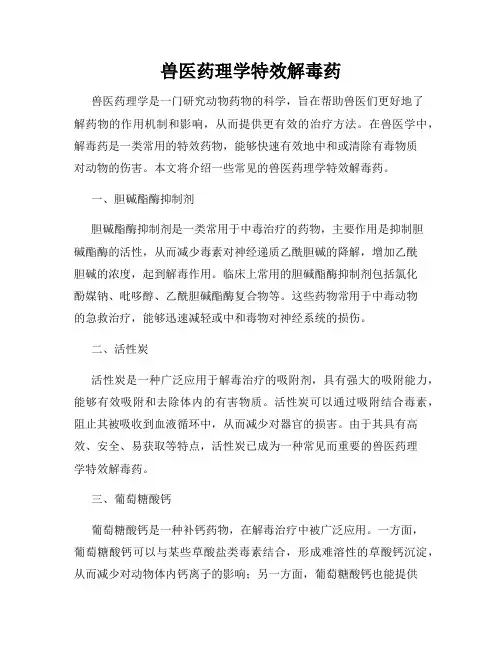 兽医药理学特效解毒药