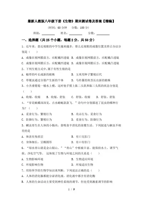 最新人教版八年级下册《生物》期末测试卷及答案【精编】
