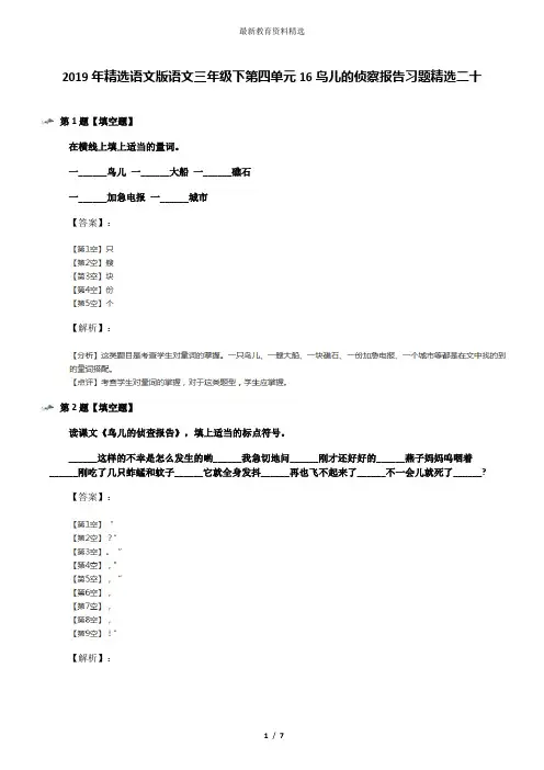 2019年精选语文版语文三年级下第四单元16鸟儿的侦察报告习题精选二十
