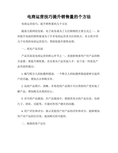 电商运营技巧提升销售量的个方法