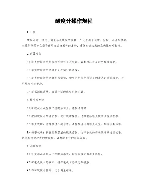 酸度计操作规程
