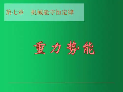 人教版高中物理必修二第七章第四节 重力势能 课件(共15张PPT)