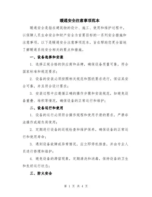 暖通安全注意事项范本