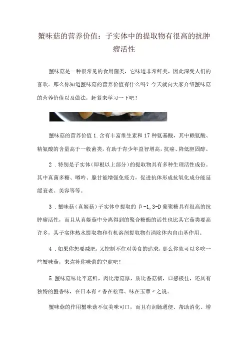 蟹味菇的营养价值：子实体中的提取物有很高的抗肿瘤活性